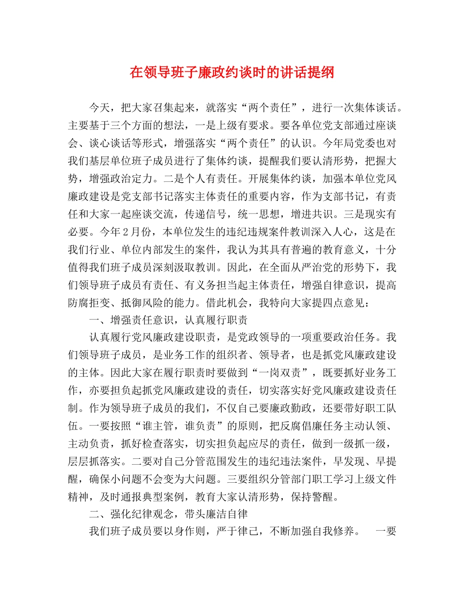 在领导班子廉政约谈时的讲话提纲 _第1页