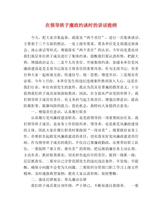 在领导班子廉政约谈时的讲话提纲 