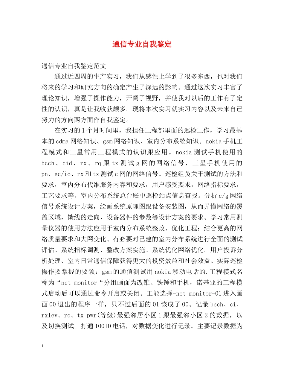通信专业自我鉴定 _第1页