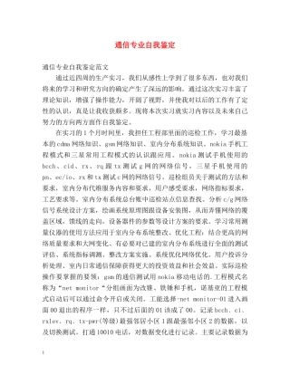 通信专业自我鉴定 