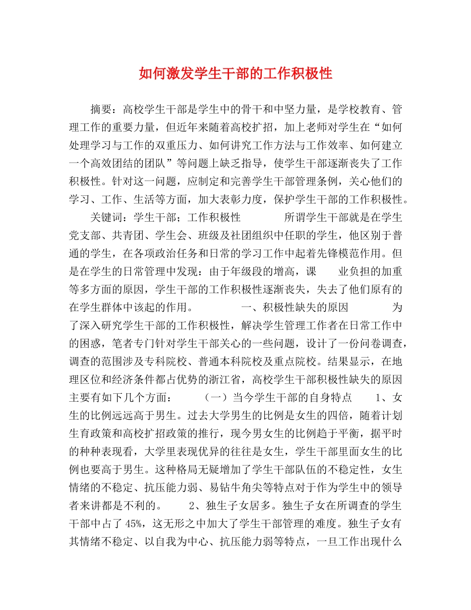 如何激发学生干部的工作积极性 _第1页