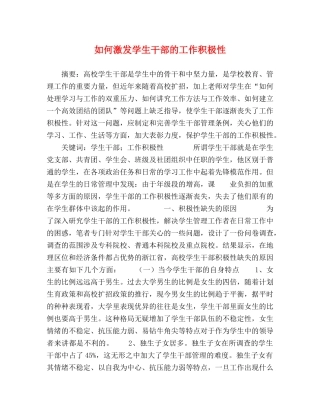 如何激发学生干部的工作积极性 