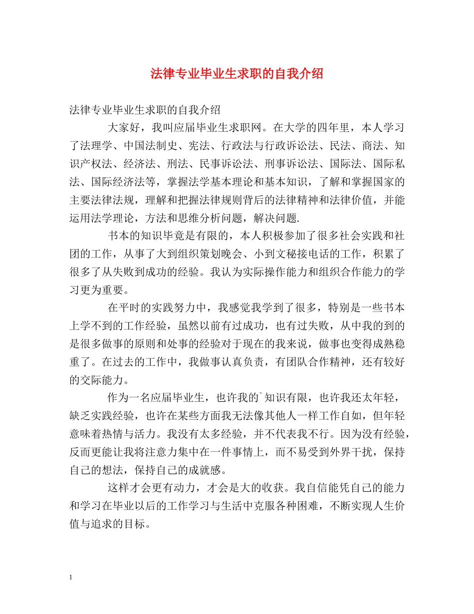 法律专业毕业生求职的自我介绍 _第1页