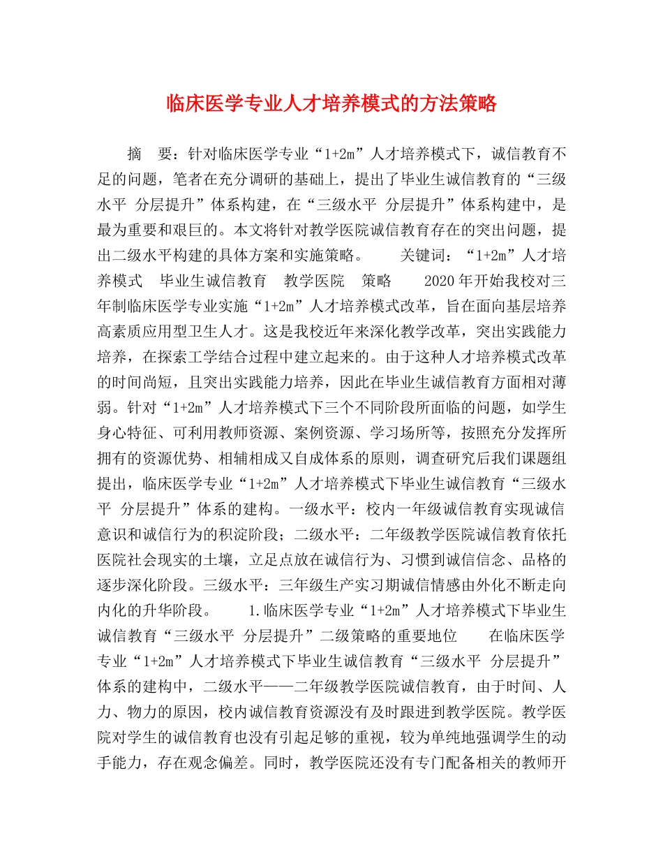临床医学专业人才培养模式的方法策略 _第1页