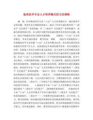 临床医学专业人才培养模式的方法策略 