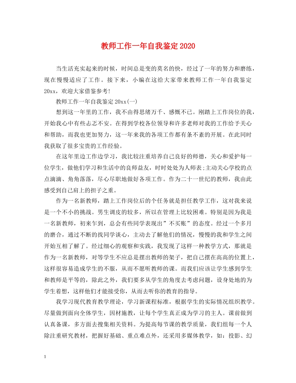 教师工作一年自我鉴定2024 _第1页