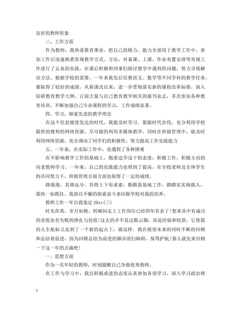 教师工作一年自我鉴定2024 _第3页