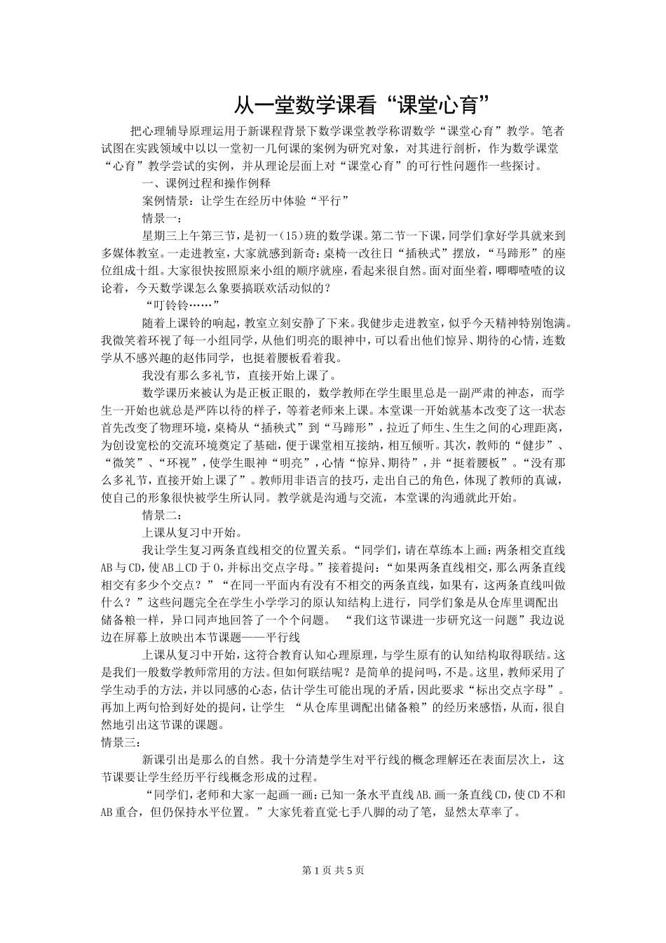 数学课堂看心育_第1页