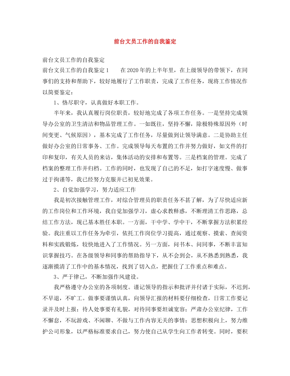 前台文员工作的自我鉴定 _第1页