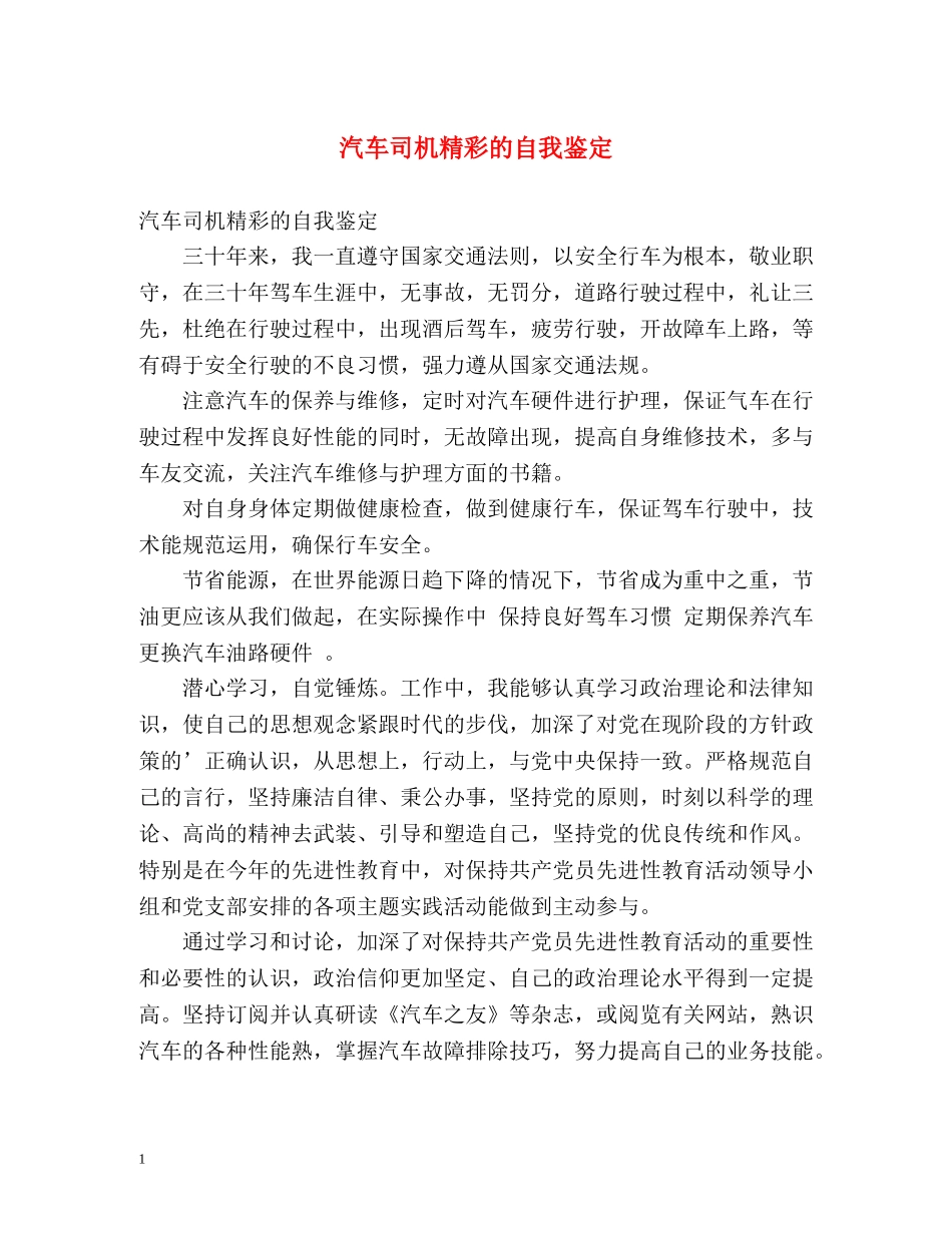 汽车司机精彩的自我鉴定 _第1页