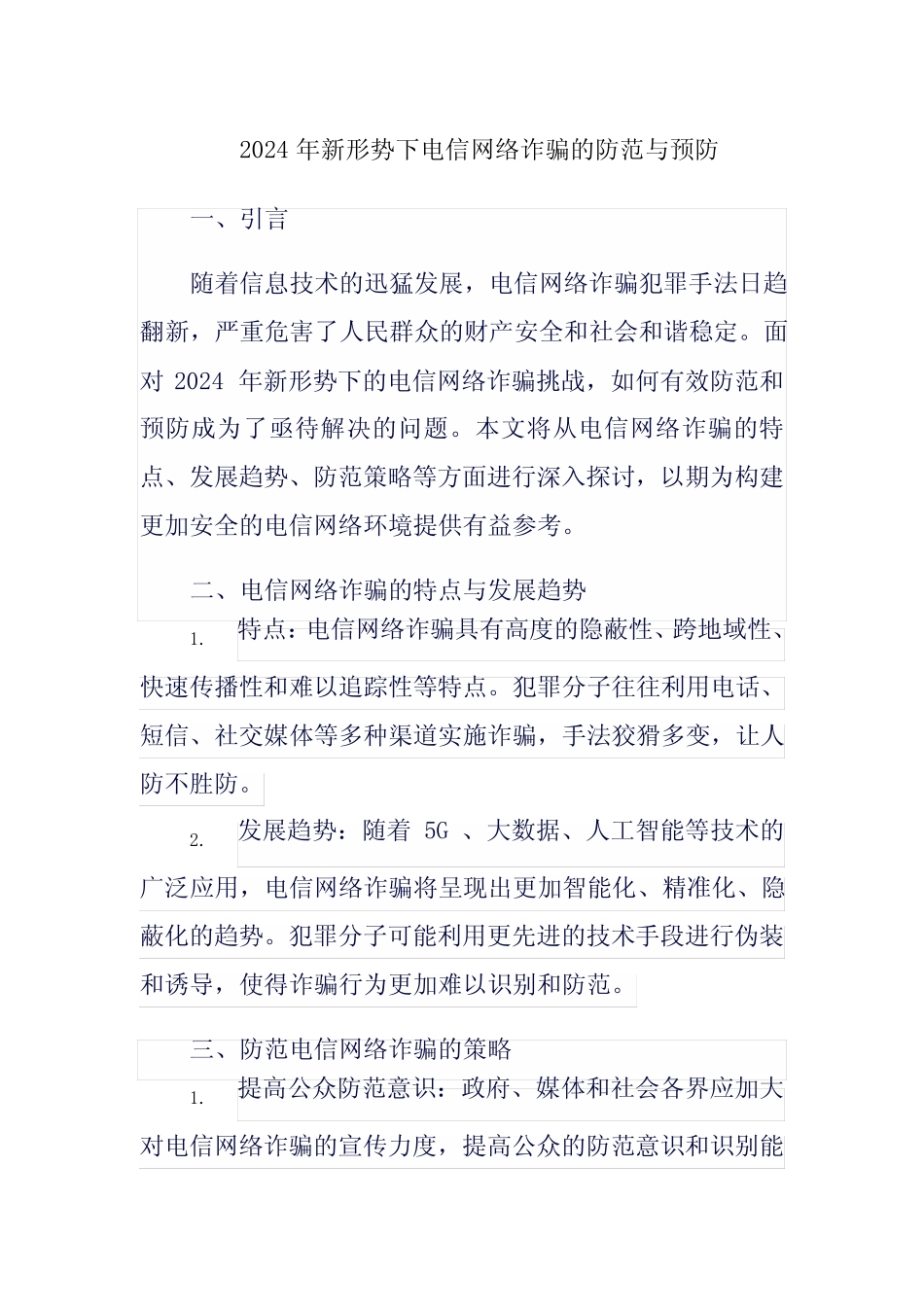 2024新形势下电信网络诈骗防范和预防_第1页