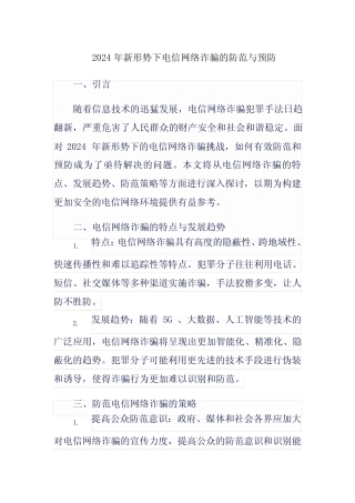 2024新形势下电信网络诈骗防范和预防
