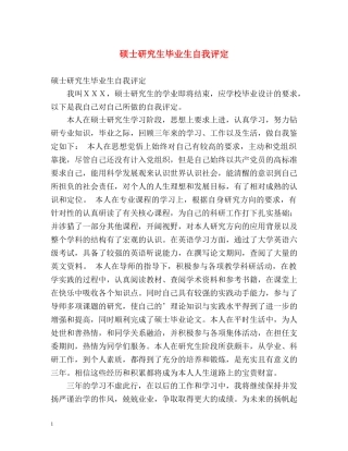 硕士研究生毕业生自我评定 