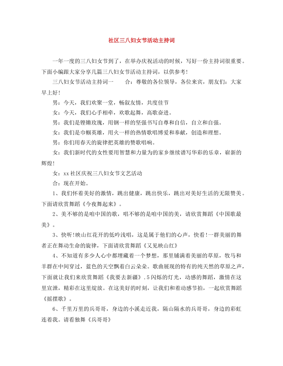 社区三八妇女节活动主持词 _第1页