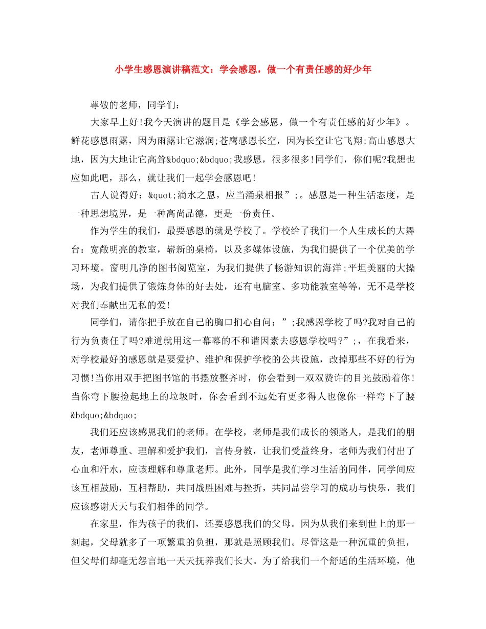 小学生感恩演讲稿范文学会感恩，做一个有责任感的好少年 _第1页