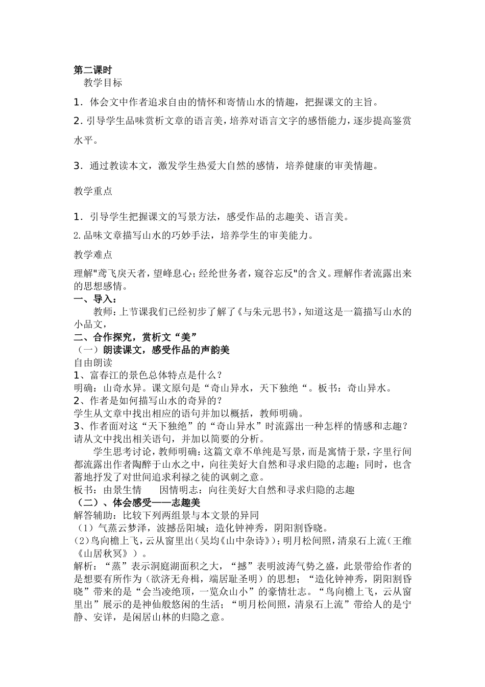 与朱元思书教案_第2页