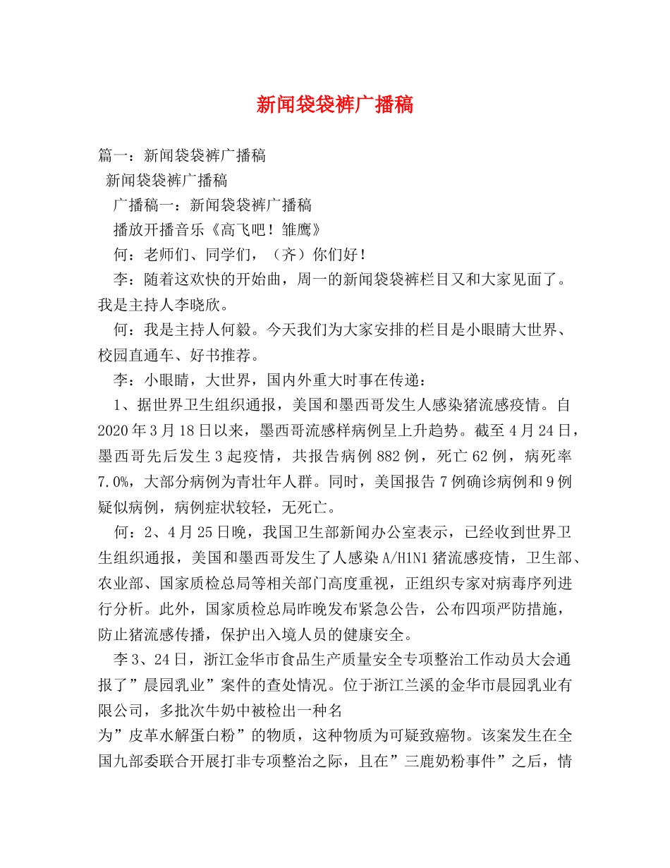 新闻袋袋裤广播稿 _第1页
