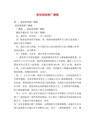 新闻袋袋裤广播稿 