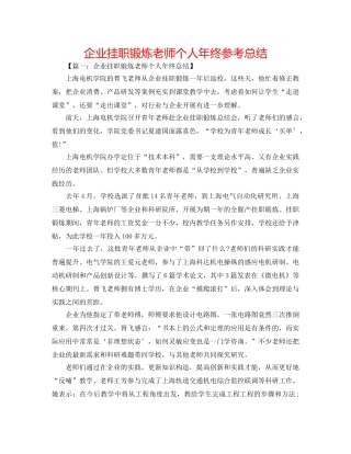 企业挂职锻炼教师个人年终参考总结 