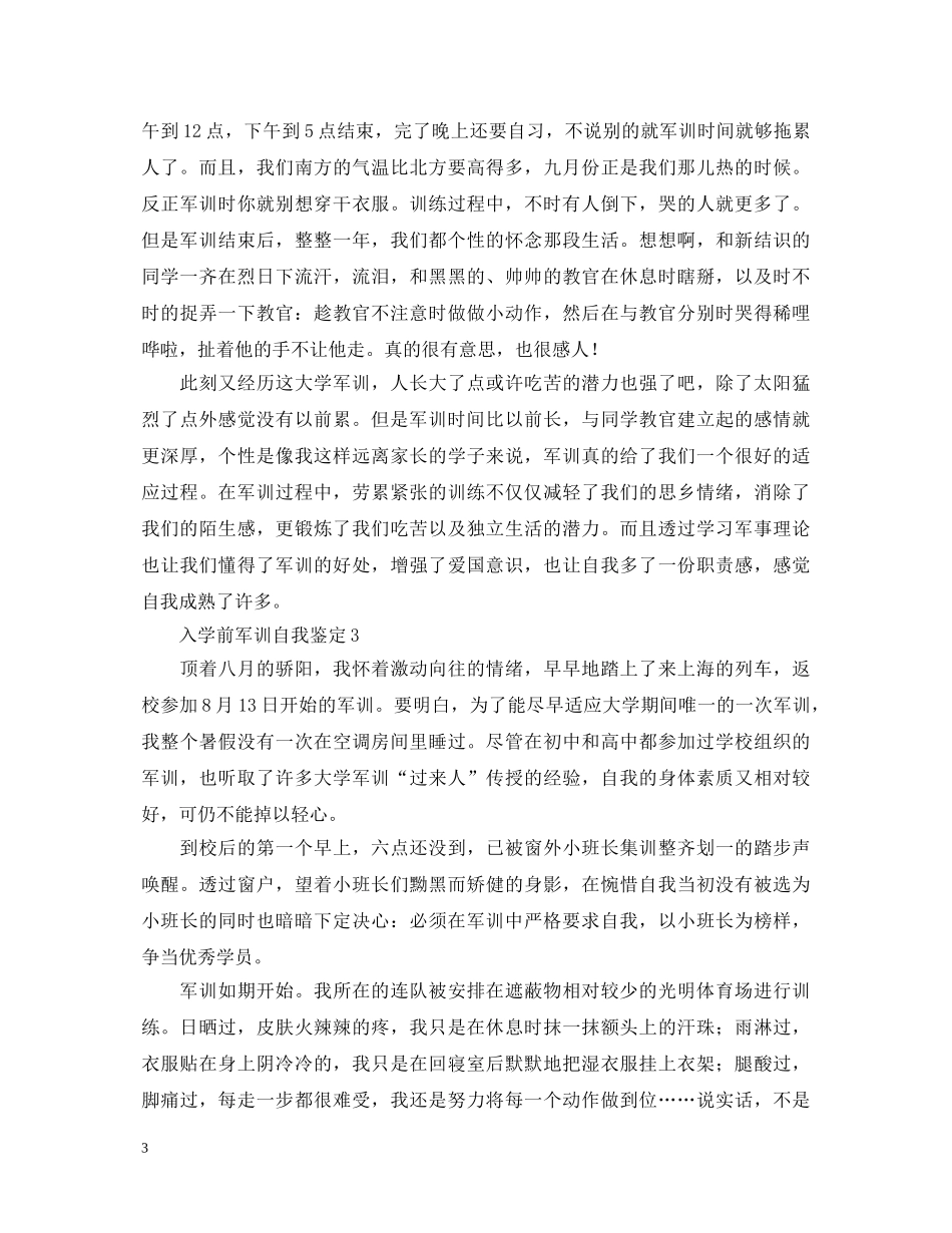 入学前军训自我鉴定 _第3页