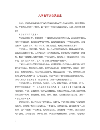 入学前军训自我鉴定 