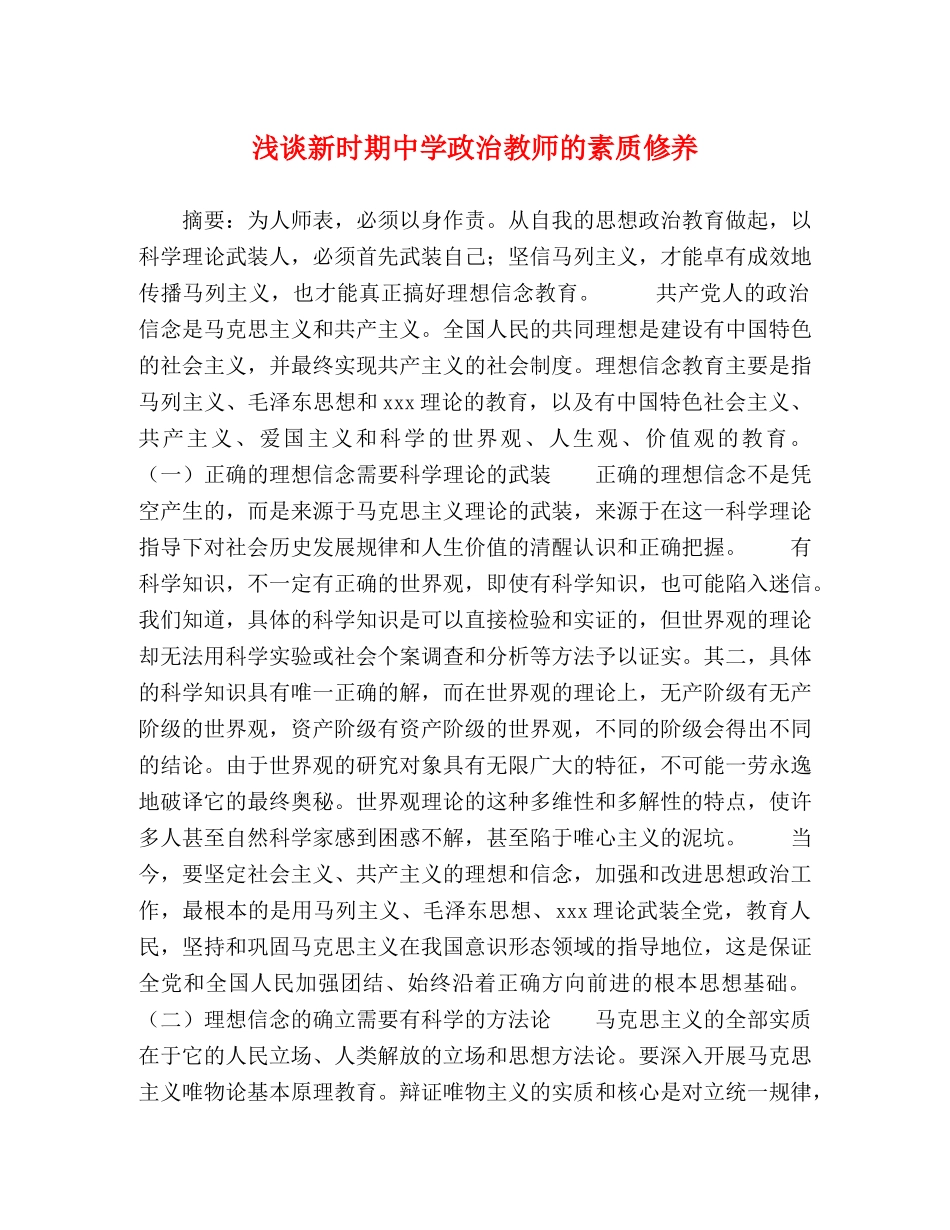 浅谈新时期政治教师的素质修养 _第1页