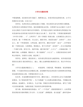 小学生扫墓演讲稿 