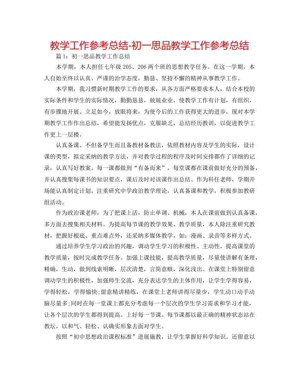 教学工作参考总结-初一思品教学工作参考总结 _第1页