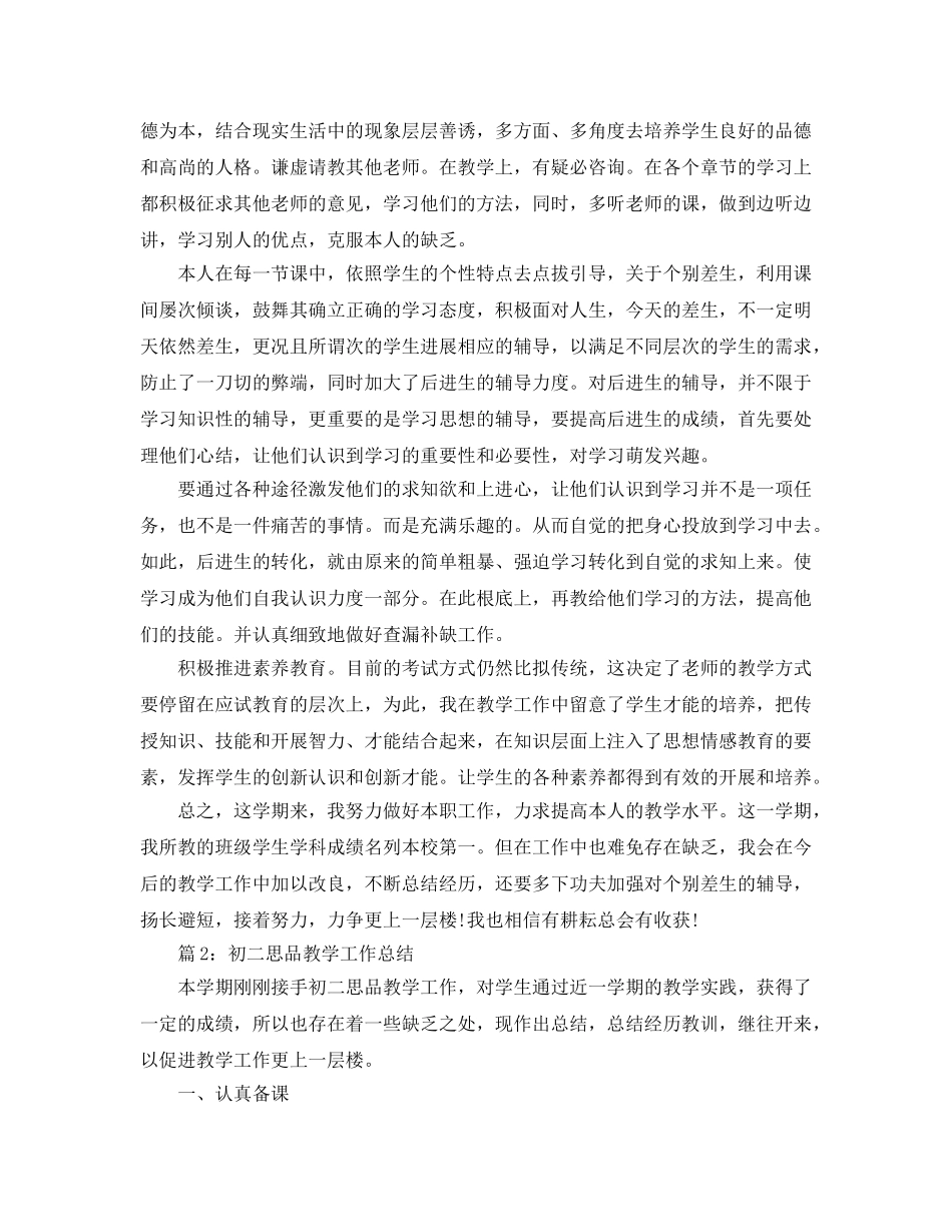教学工作参考总结-初一思品教学工作参考总结 _第2页