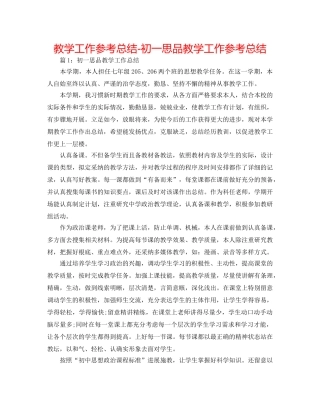 教学工作参考总结-初一思品教学工作参考总结 