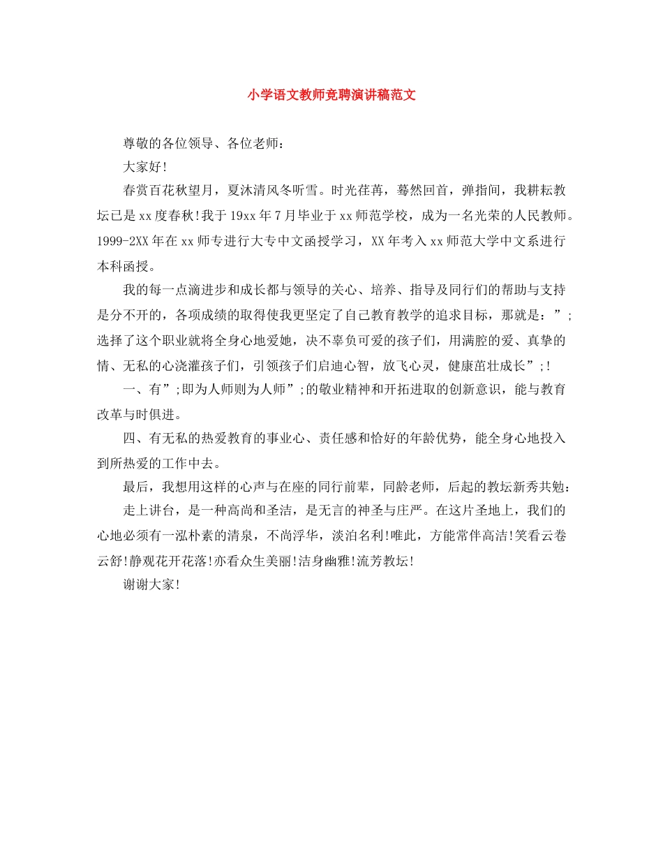小学语文教师竞聘演讲稿范文 _第1页