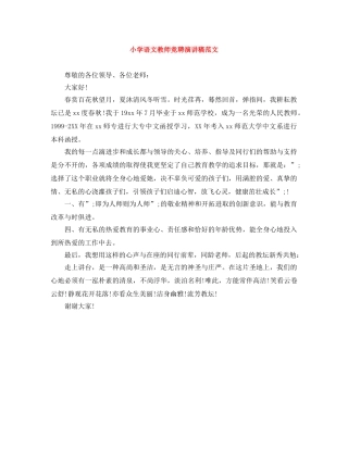 小学语文教师竞聘演讲稿范文 