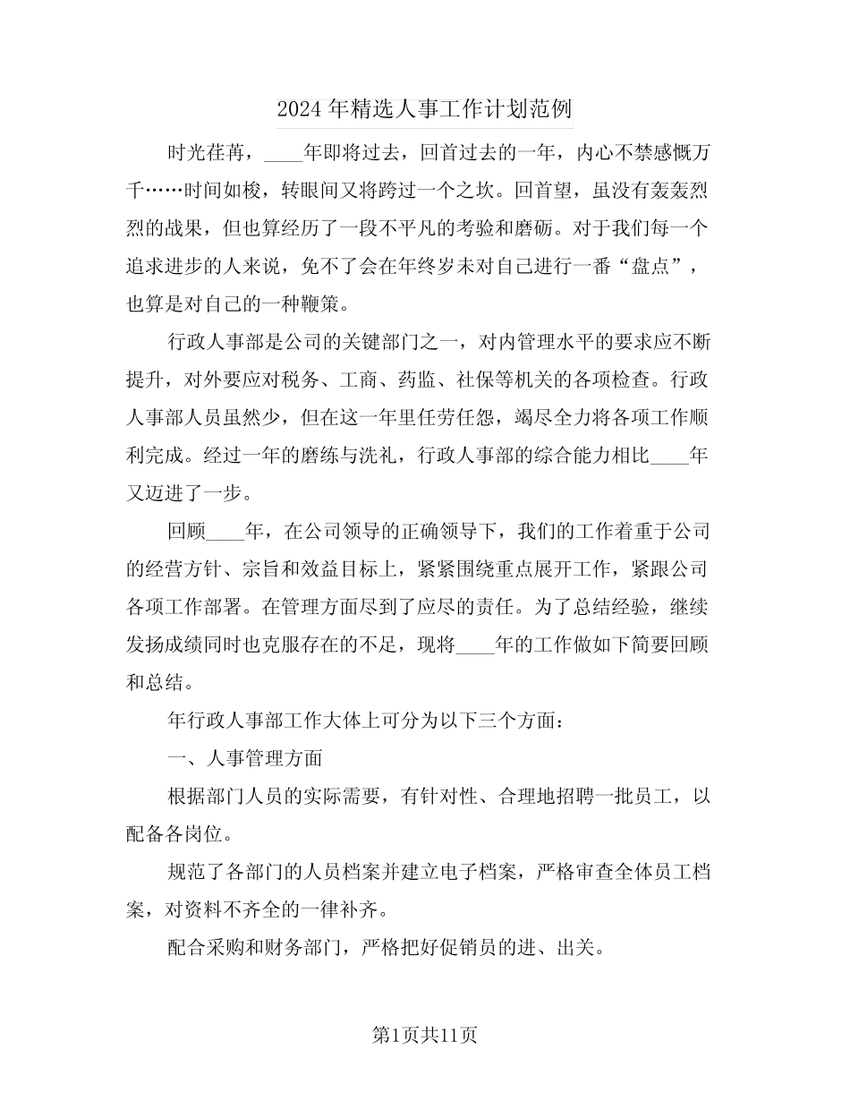 2024年精选人事工作计划范例(四)_第1页