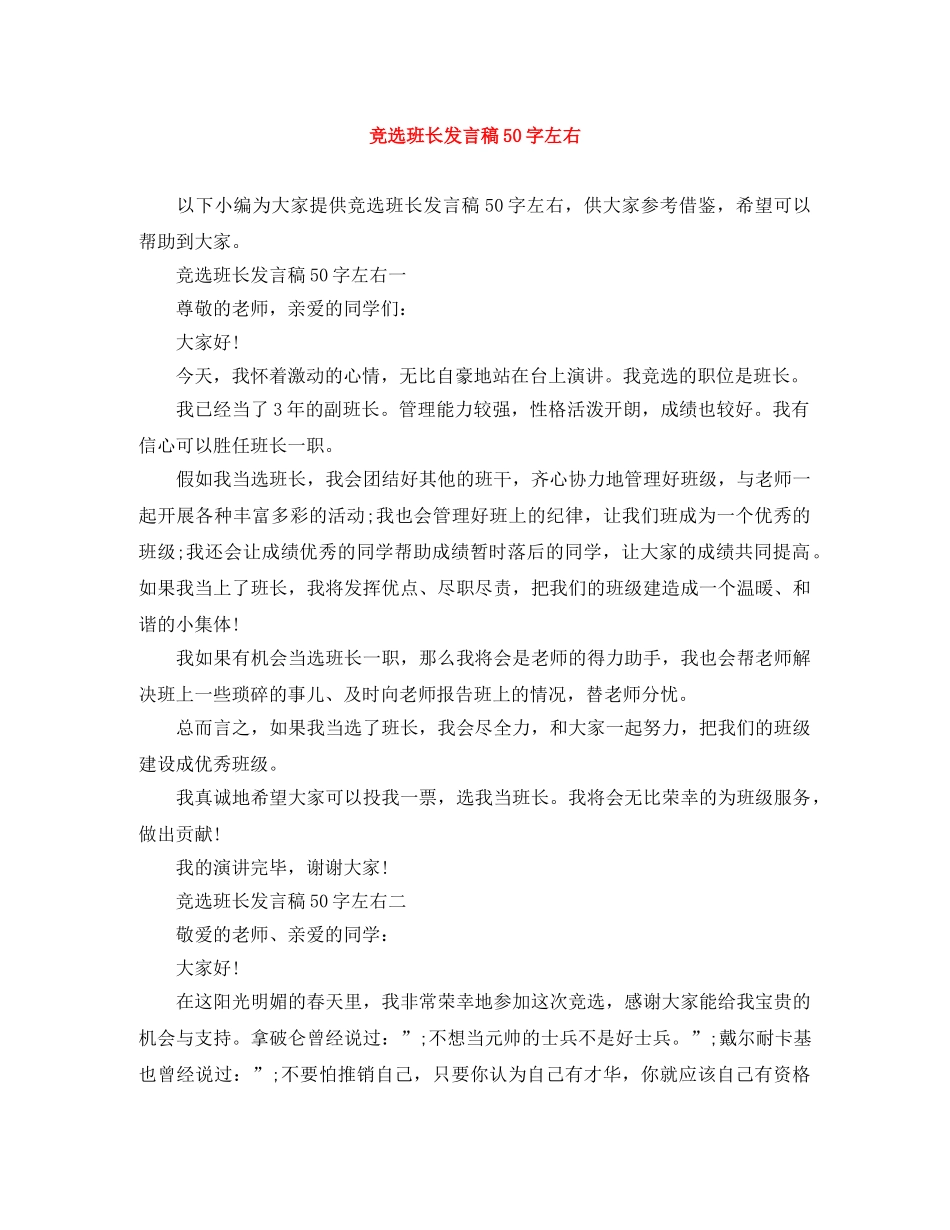 竞选班长发言稿50字左右 _第1页