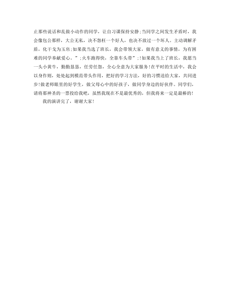 竞选班长发言稿50字左右 _第3页
