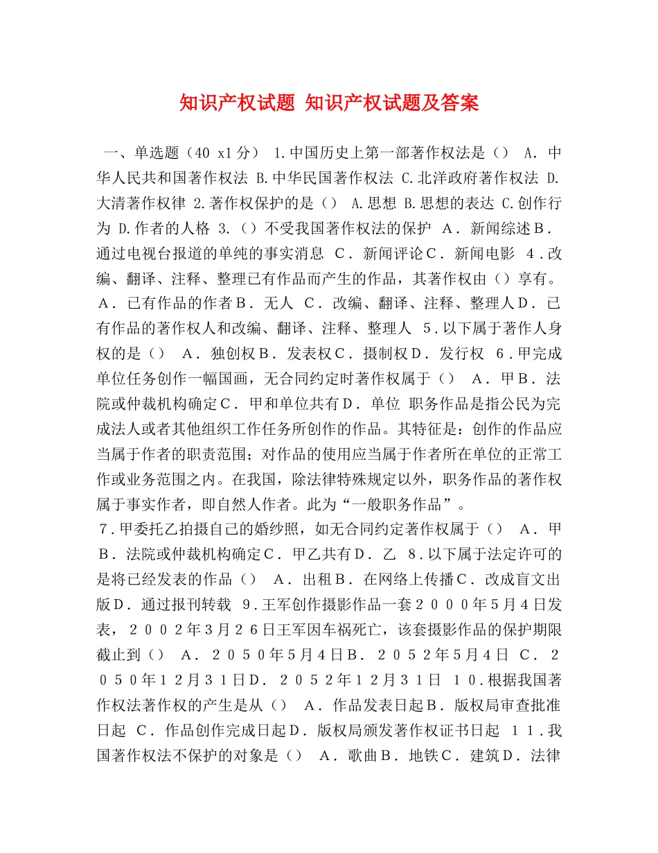 知识产权试题 知识产权试题及答案 _第1页