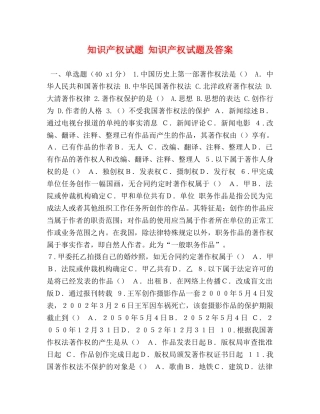 知识产权试题 知识产权试题及答案 