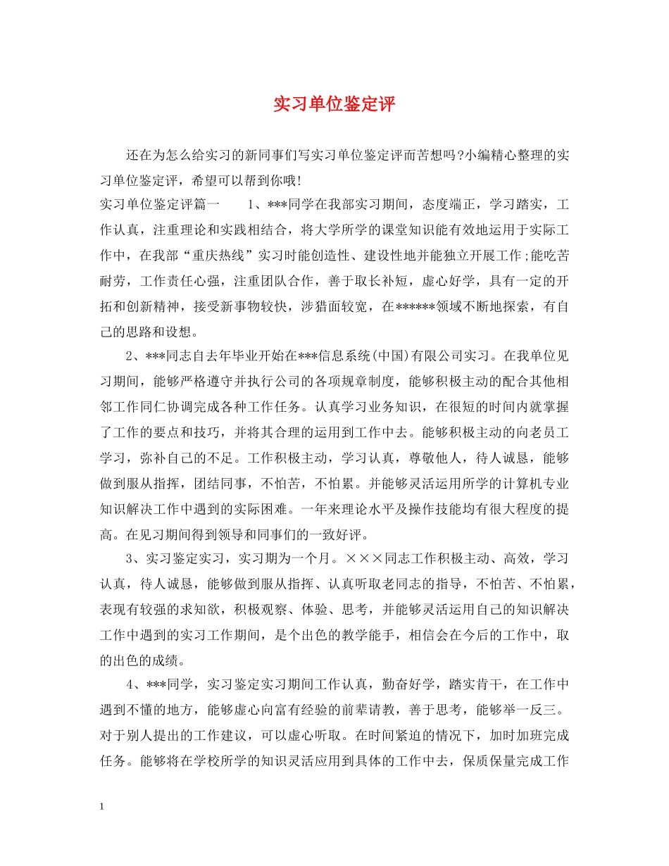 实习单位鉴定评 _第1页