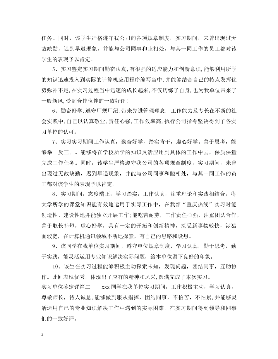 实习单位鉴定评 _第2页