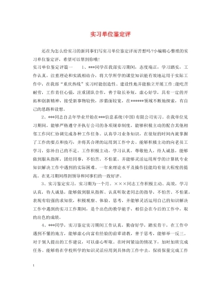 实习单位鉴定评 