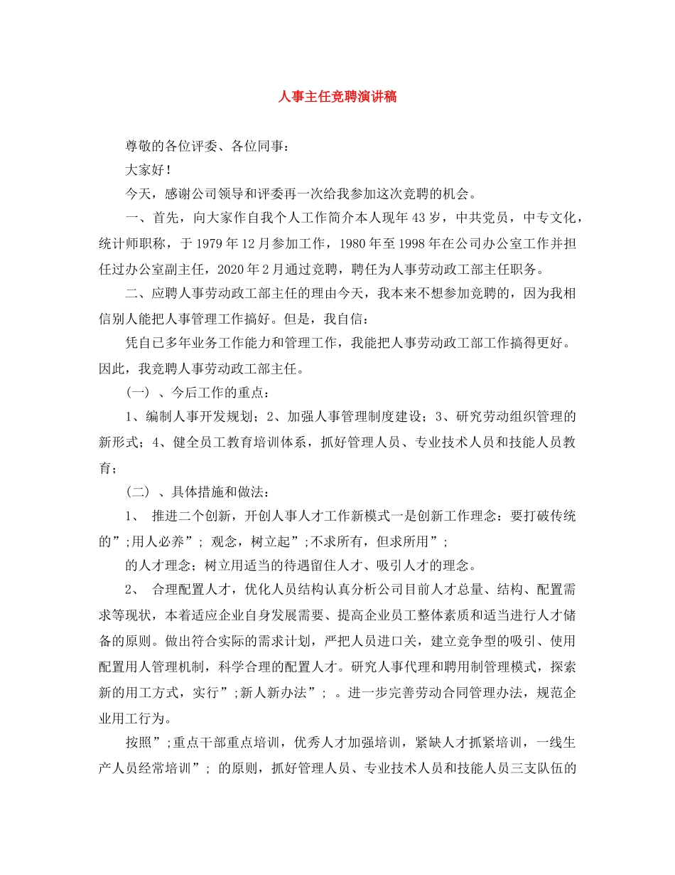 人事主任竞聘演讲稿 _第1页