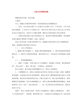 人事主任竞聘演讲稿 