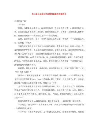 高三家长会家长代表感情真挚发言稿范文 