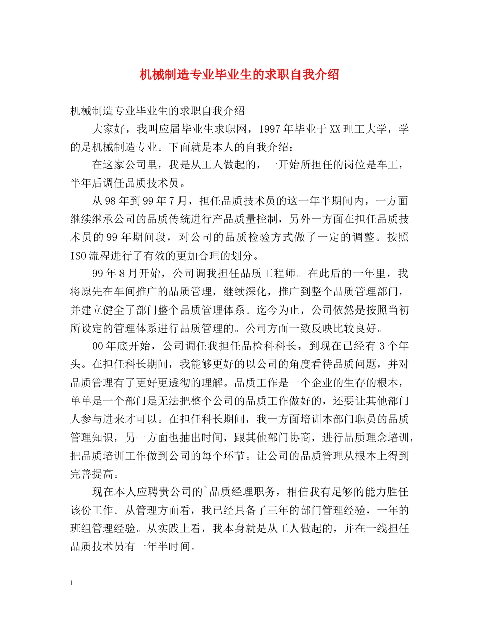 机械制造专业毕业生的求职自我介绍 _第1页