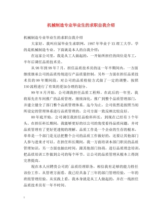 机械制造专业毕业生的求职自我介绍 