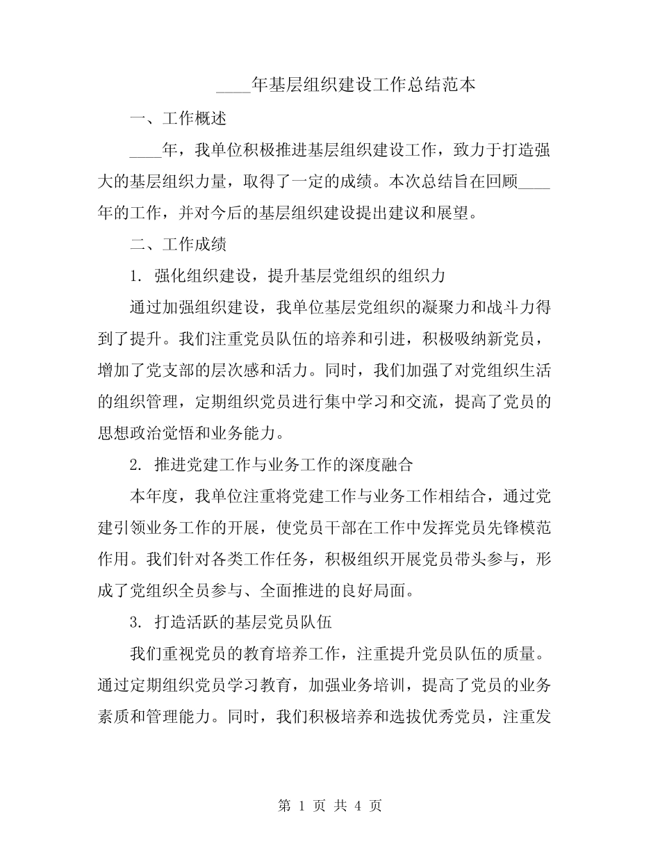 2024年基层组织建设工作总结范本_第1页