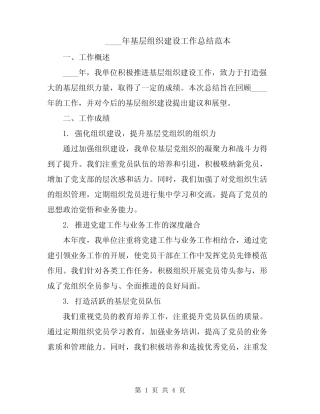 2024年基层组织建设工作总结范本