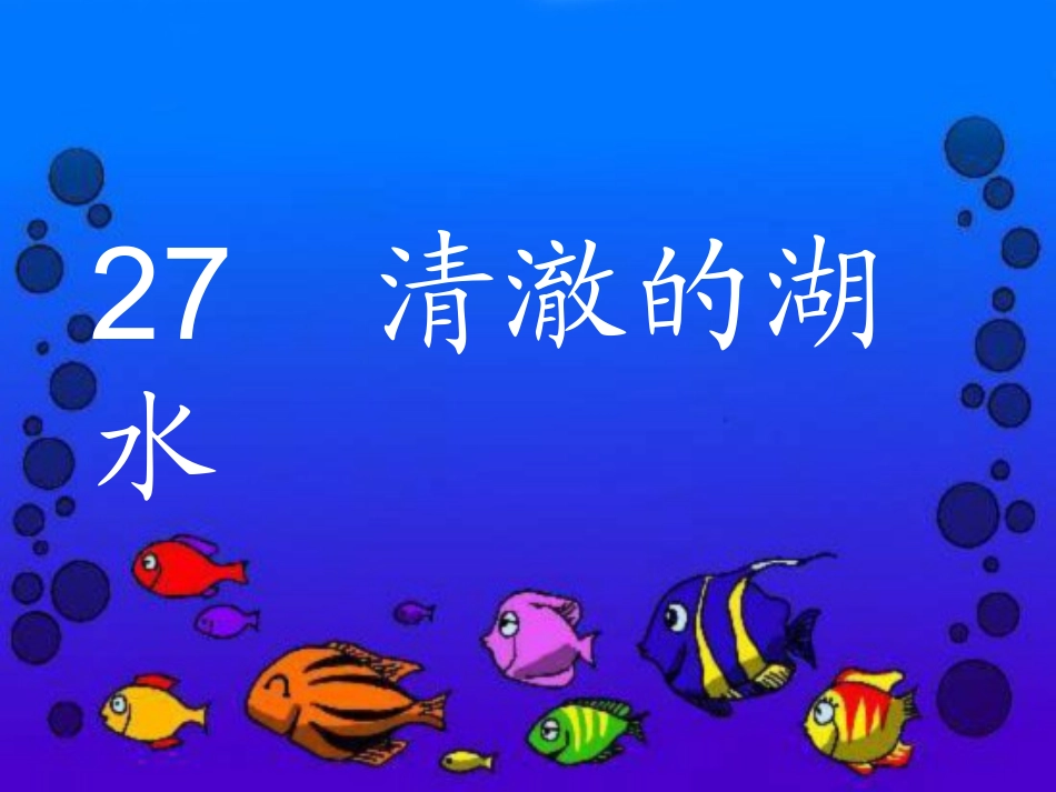 清澈的湖水课件_第1页