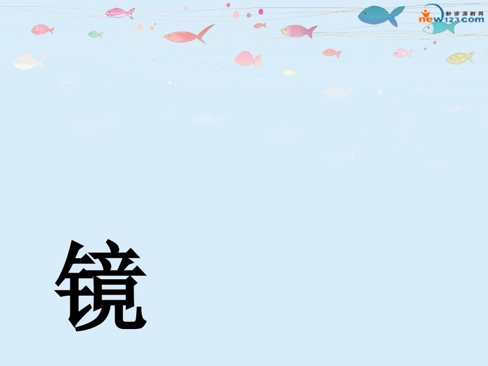 清澈的湖水课件_第3页