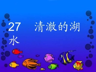 清澈的湖水课件
